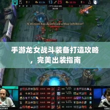 手游龙女战斗装备打造攻略,完美出装指南-图1 手游龙女战斗装备打造攻略,完美出装指南-图1