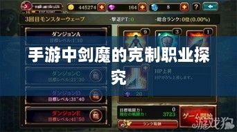 手游中剑魔的克制职业探究-图1