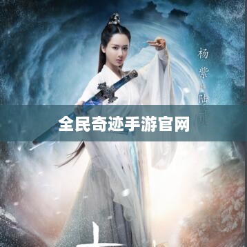 全民奇迹手游官网,探索无尽奇迹,游戏命运由你掌握!-图1 全民奇迹手游官网,探索无尽奇迹,游戏命运由你掌握!-图1