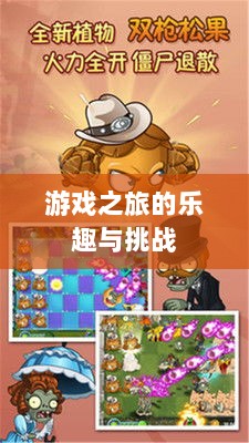 植物大战怪兽手游，乐趣与挑战并存的游戏之旅-图1