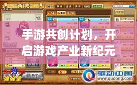 手游共创计划，开启游戏产业新纪元探索之旅-图1