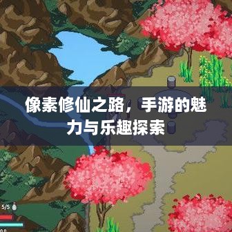 像素修仙之路，手游的魅力与乐趣探索-图1