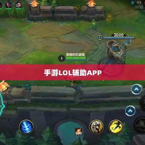 手游LOL辅助APP选择与使用指南攻略秘籍-图1