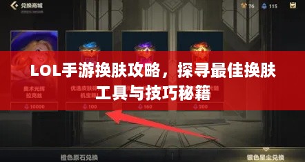 LOL手游换肤攻略，探寻最佳换肤工具与技巧秘籍-图1