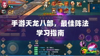 手游天龙八部，最佳阵法学习指南-图1