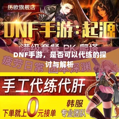 DNF手游，是否可以代练的探讨与解析-图1