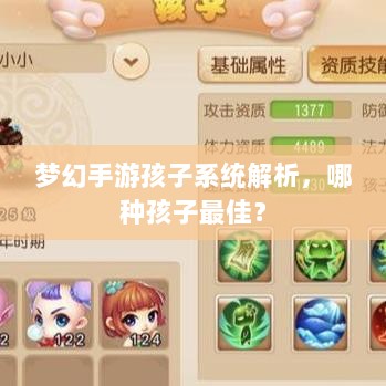 梦幻手游孩子系统解析，哪种孩子最佳？-图1