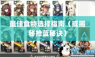 方舟手游抢蓝攻略,揭秘抢蓝秘诀与最佳食物选择指南-图1 方舟手游抢蓝攻略,揭秘抢蓝秘诀与最佳食物选择指南-图1