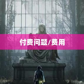 暗黑4手游是否需要付费，深度探讨-图1