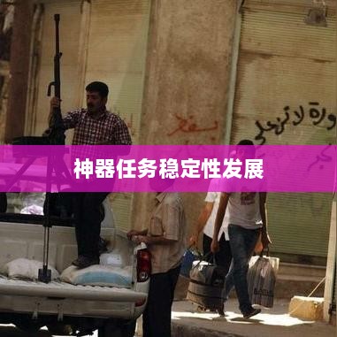 手游任务机制与神器任务稳定性,前瞻性探究其发展趋势与影响-图1 手游任务机制与神器任务稳定性,前瞻性探究其发展趋势与影响-图1
