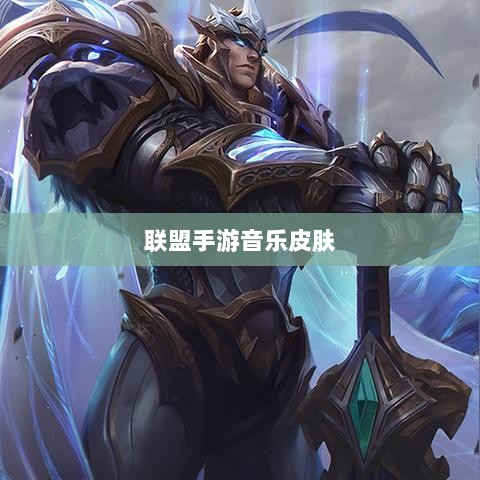 联盟手游音乐皮肤探究，游戏音乐定制的可能性与现状解析-图1