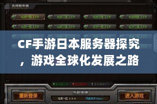 CF手游日本服务器探究,游戏全球化发展之路-图1 CF手游日本服务器探究,游戏全球化发展之路-图1