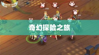 自由幻想手游,奇幻探险之旅的无尽乐趣-图1 自由幻想手游,奇幻探险之旅的无尽乐趣-图1