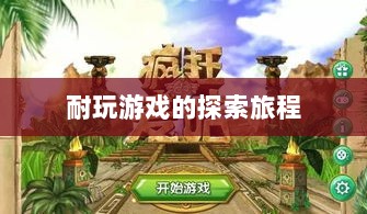 手游时代,探索耐玩游戏的旅程-图1 手游时代,探索耐玩游戏的旅程-图1