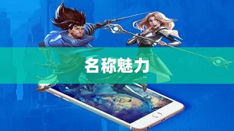 LOL手游鬼书探秘,名称背后的魅力一览-图1 LOL手游鬼书探秘,名称背后的魅力一览-图1