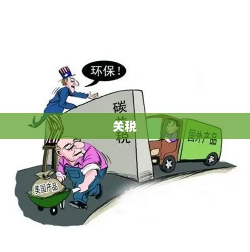 全球贸易紧张升级,爱尔兰、哥伦比亚反对美国对等关税,加拿大准备反击-图1 全球贸易紧张升级,爱尔兰、哥伦比亚反对美国对等关税,加拿大准备反击-图1