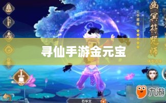 寻仙手游金元宝用途与重要性解析-图1 寻仙手游金元宝用途与重要性解析-图1