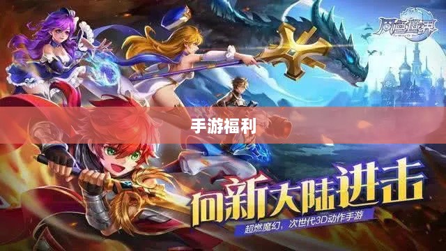 手游福利探秘，惊喜无限的游戏世界之旅-图1