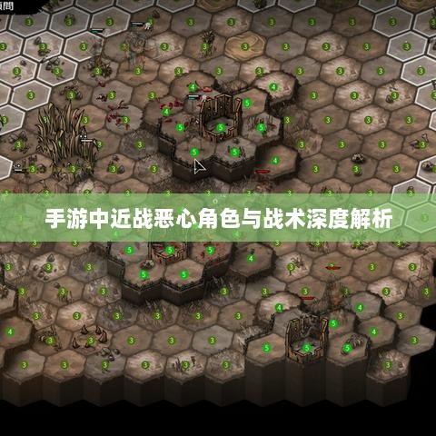 手游中近战恶心角色与战术深度解析-图1 手游中近战恶心角色与战术深度解析-图1