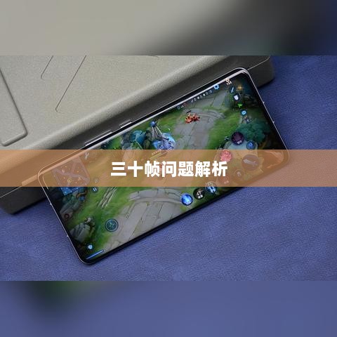 手游原神帧率问题解析，是否仅有三十帧？-图1