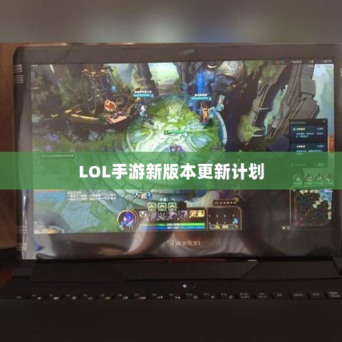 LOL手游新版本更新计划揭秘,版本更新(206)时间预测与期待揭秘-图1 LOL手游新版本更新计划揭秘,版本更新(206)时间预测与期待揭秘-图1
