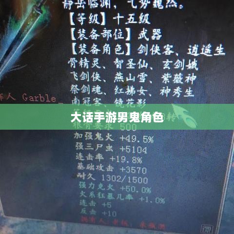 大话手游男鬼角色全面深度解析-图1 大话手游男鬼角色全面深度解析-图1