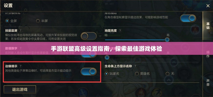 手游联盟高级设置指南，探索最佳游戏体验-图1