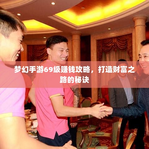 梦幻手游69级赚钱攻略,打造财富之路的秘诀-图1 梦幻手游69级赚钱攻略,打造财富之路的秘诀-图1
