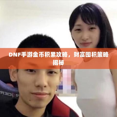 DNF手游金币积累攻略，财富囤积策略揭秘-图1