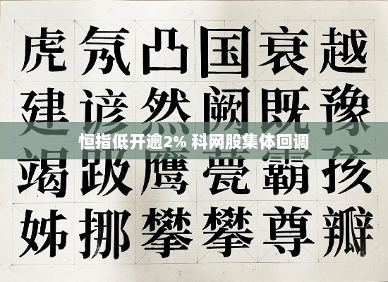 恒指低开逾2% 科网股集体回调-图1