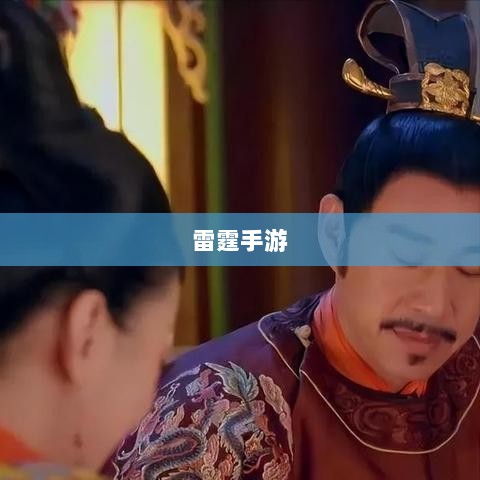 雷霆手游，探索游戏世界的无限乐趣-图1