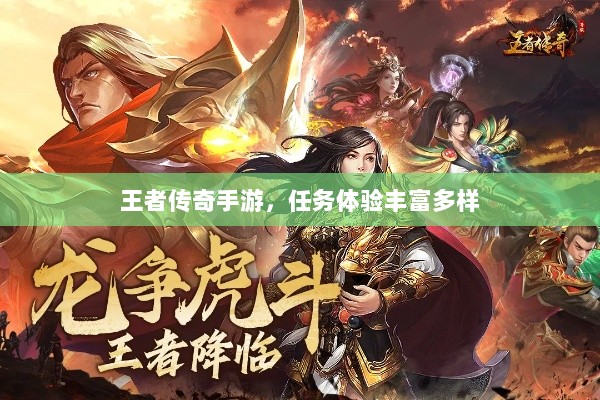 王者传奇手游,任务体验丰富多样-图1 王者传奇手游,任务体验丰富多样-图1