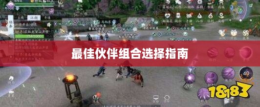 天刀手游伙伴搭配攻略,最佳伙伴组合选择指南-图1 天刀手游伙伴搭配攻略,最佳伙伴组合选择指南-图1