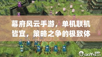 幕府风云手游,单机联机皆宜,策略之争的极致体验-图1 幕府风云手游,单机联机皆宜,策略之争的极致体验-图1