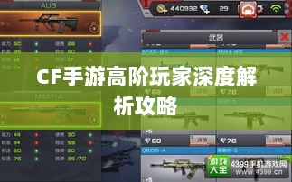 CF手游高阶玩家深度解析攻略-图1