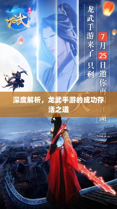 深度解析,龙武手游的成功存活之道-图1 深度解析,龙武手游的成功存活之道-图1