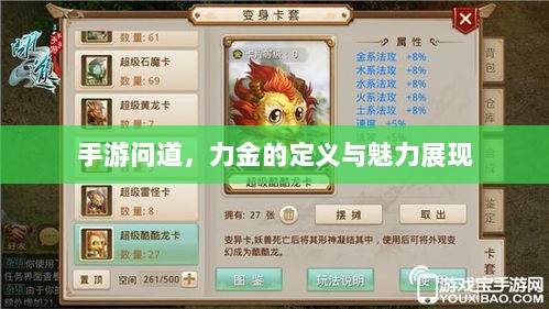 手游问道，力金的定义与魅力展现-图1