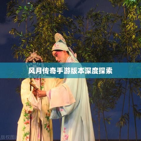 风月传奇手游版本深度探索-图1 风月传奇手游版本深度探索-图1