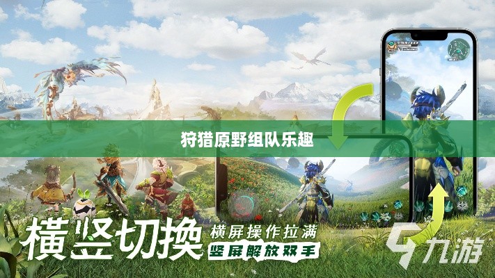 手游探险之旅，狩猎原野的组队乐趣-图1