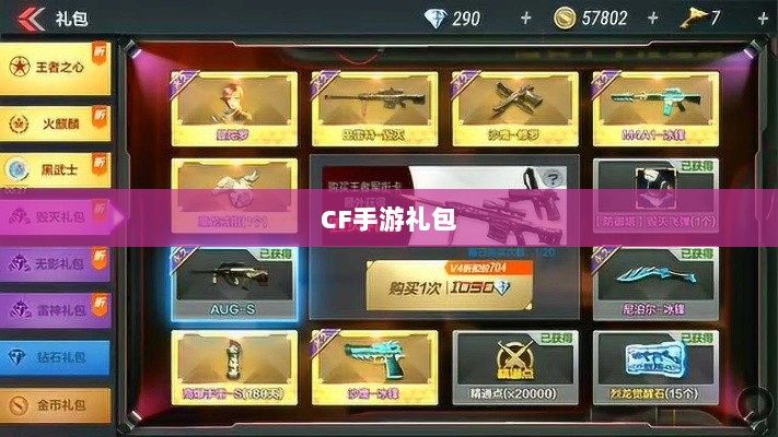 CF手游礼包性价比与实用性深度解析,究竟是否合算?-图1 CF手游礼包性价比与实用性深度解析,究竟是否合算?-图1