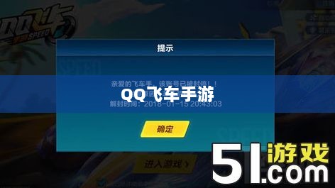 手游QQ飞车退游号是否会被封?探究封号机制与玩家权益详解-图1 手游QQ飞车退游号是否会被封?探究封号机制与玩家权益详解-图1