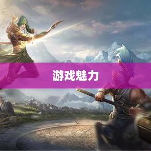 无尽神谕手游深度解析,游戏魅力与好玩程度探讨-图1 无尽神谕手游深度解析,游戏魅力与好玩程度探讨-图1