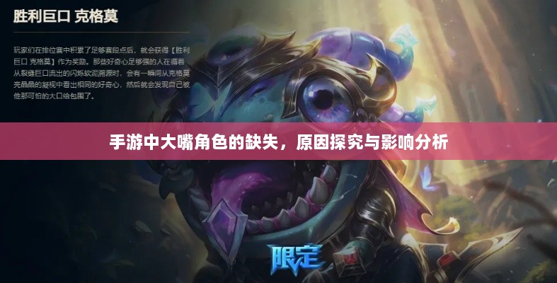 手游中大嘴角色的缺失，原因探究与影响分析-图1