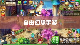 自由幻想手游魅力深度探索,值得一试的游戏体验?-图1 自由幻想手游魅力深度探索,值得一试的游戏体验?-图1