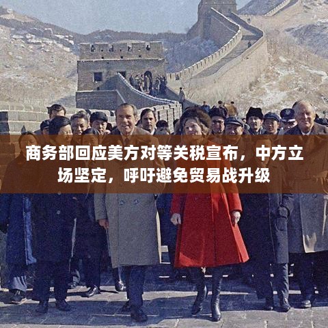 商务部回应美方对等关税宣布，中方立场坚定，呼吁避免贸易战升级-图1