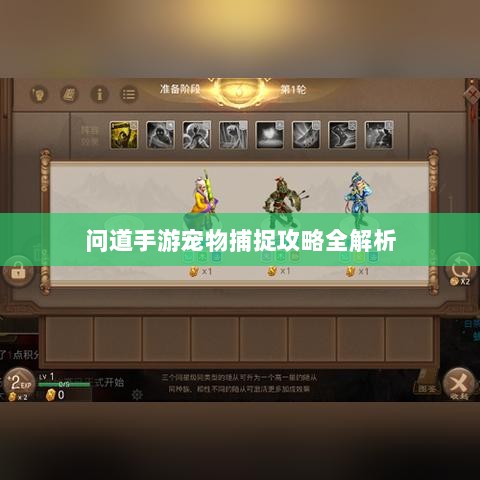问道手游宠物捕捉攻略全解析-图1