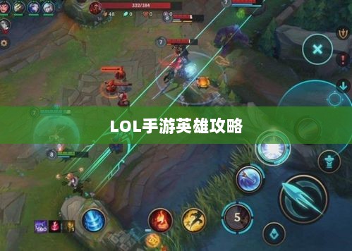LOL手游英雄攻略，角色定位与技能特点全解析！-图1