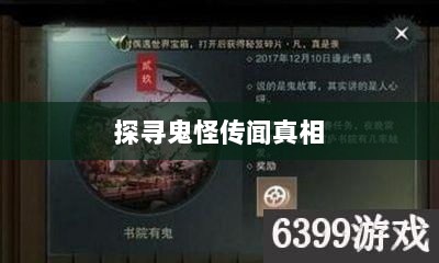 楚留香手游书院神秘现象揭秘，探寻鬼怪传闻背后的真相-图1