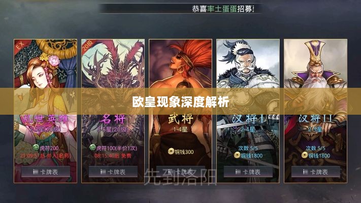 率土之滨手游中的欧皇现象深度解析-图1