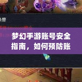 梦幻手游账号安全指南，如何预防账号被盗风险-图1